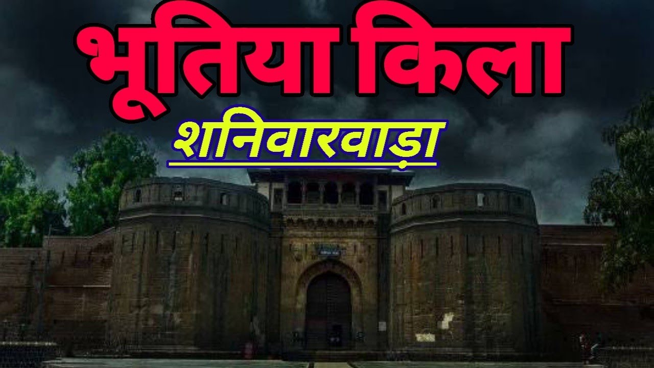 shaniwar wada || pune || horror story || fire story || bhoot || Explore Rahasya