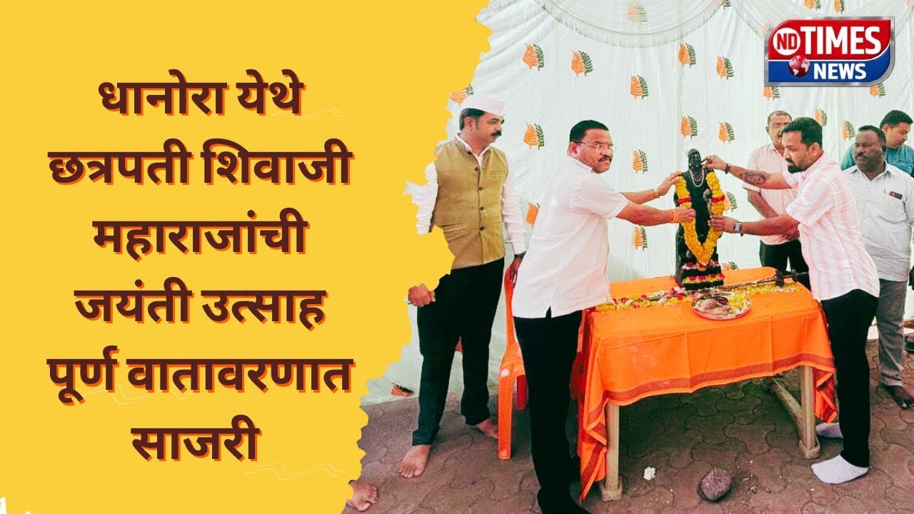 धानोरा येथे छत्रपती शिवाजी महाराजांची जयंती उत्साह पूर्ण वातावरण साजरी.