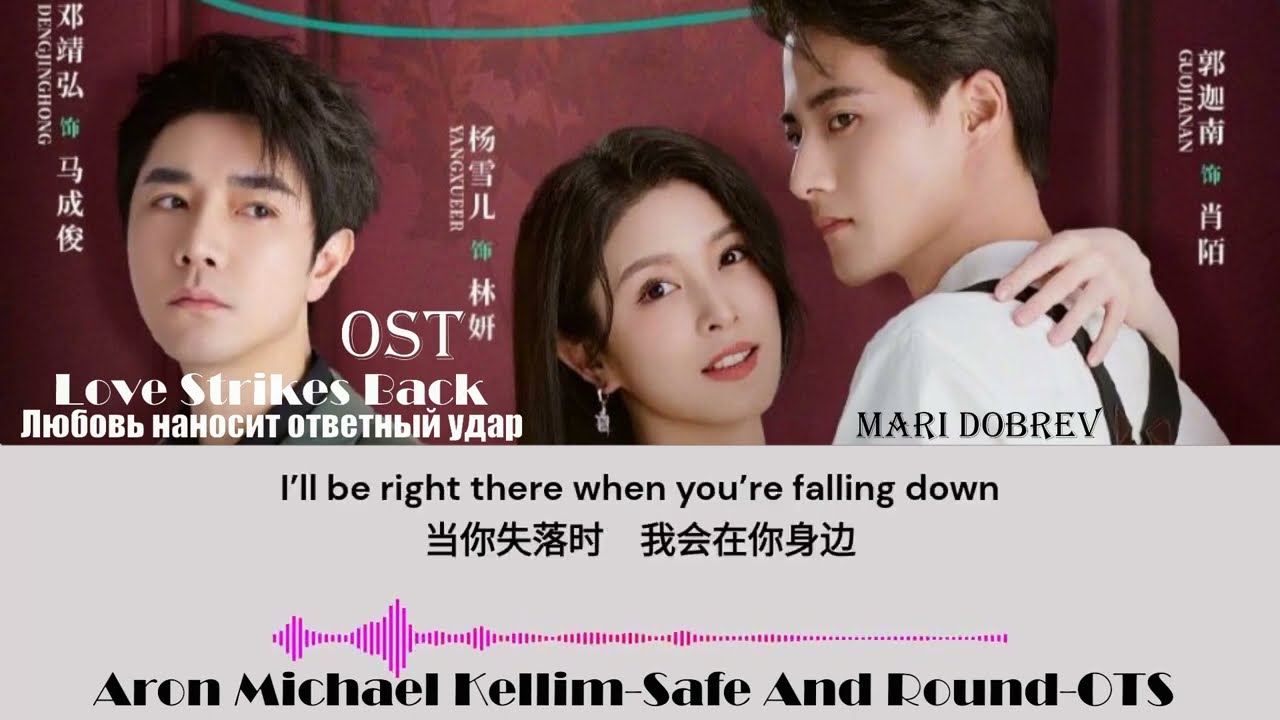 OST  к дораме Любовь наносит ответный удар/Love Strikes Back- Safe and Sound  English_Chinese Lyrics