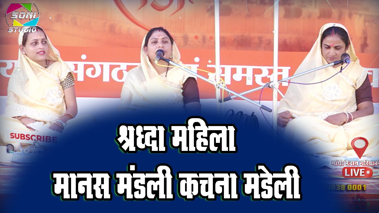 #liveलाइव रामायण गरियाबंद - श्रध्दा महिला मानस मंडली कचना मडेली