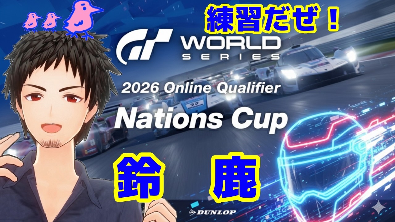 【GT7】【グランツーリスモ7】ネイションズカップ  サン＝クロワサーキット 本番いくぜ　無言配信になります