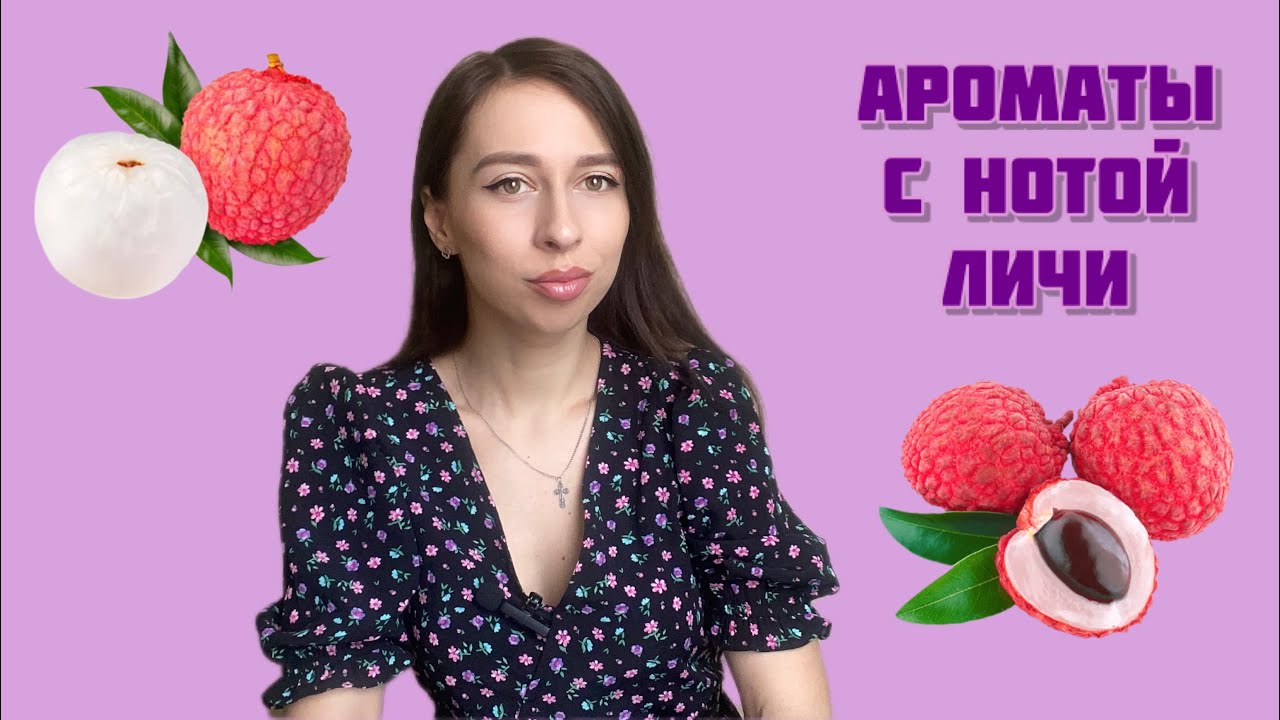 АРОМАТЫ С НОТОЙ ЛИЧИ! Подборка сочных фруктовых парфюмов 🩷