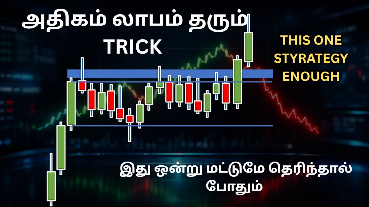 அதிகம் லாபம் தரும் TRICK இது ஒன்று மட்டுமே தெரிந்தால் போதும் THIS ONE STYRATEGY ENOUGH
