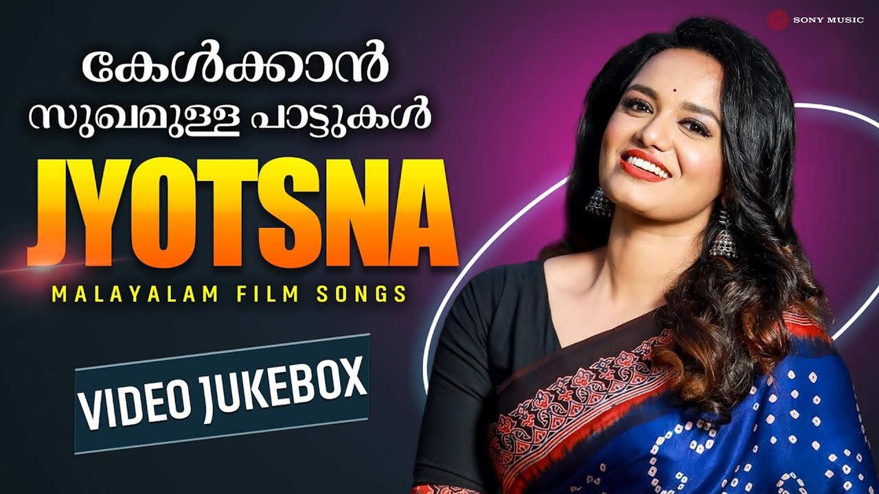 കേൾക്കാൻ സുഖമുള്ള പാട്ടുകൾ | Jyotsna | Malayalam Film Songs | Video Jukbeox