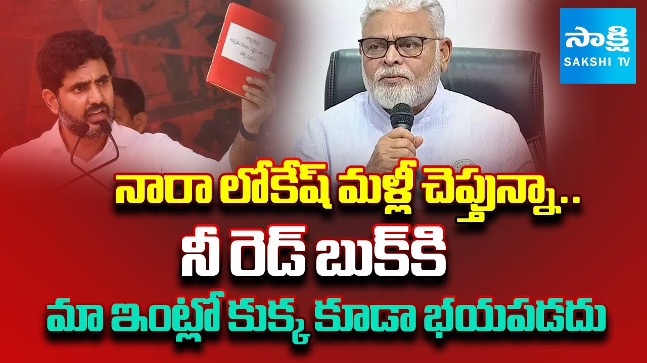 Ambati Rambabu Strong Warning to Nara Lokesh Over Red Book Comments | YSRCP | Sakshi TV
