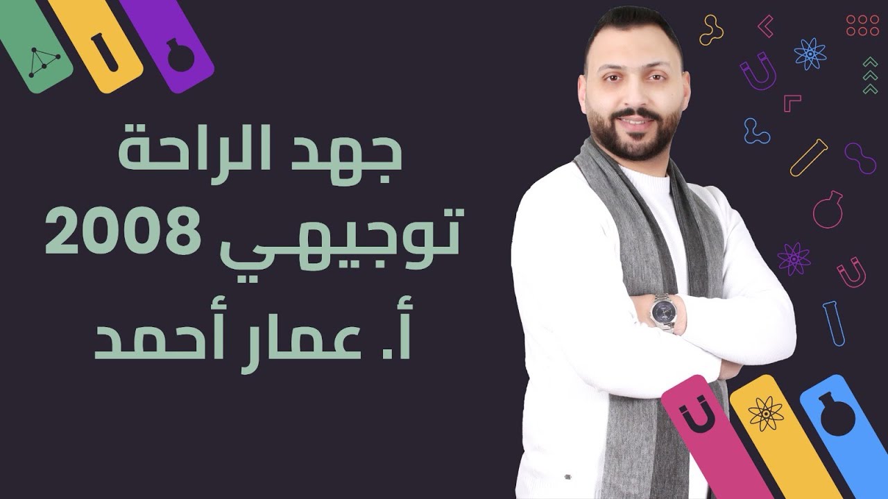 أحياء/الجهاز العصبي(جهد الراحة)/2008/أ_عمار أحمد 