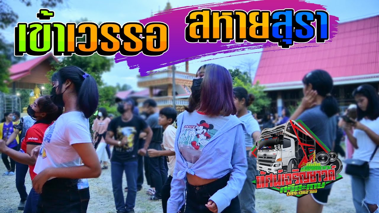 เข้าเวรรอ + สหายสุรา - รถแห่ทัศน์เจริญซาวด์ ศรีสะเกษ