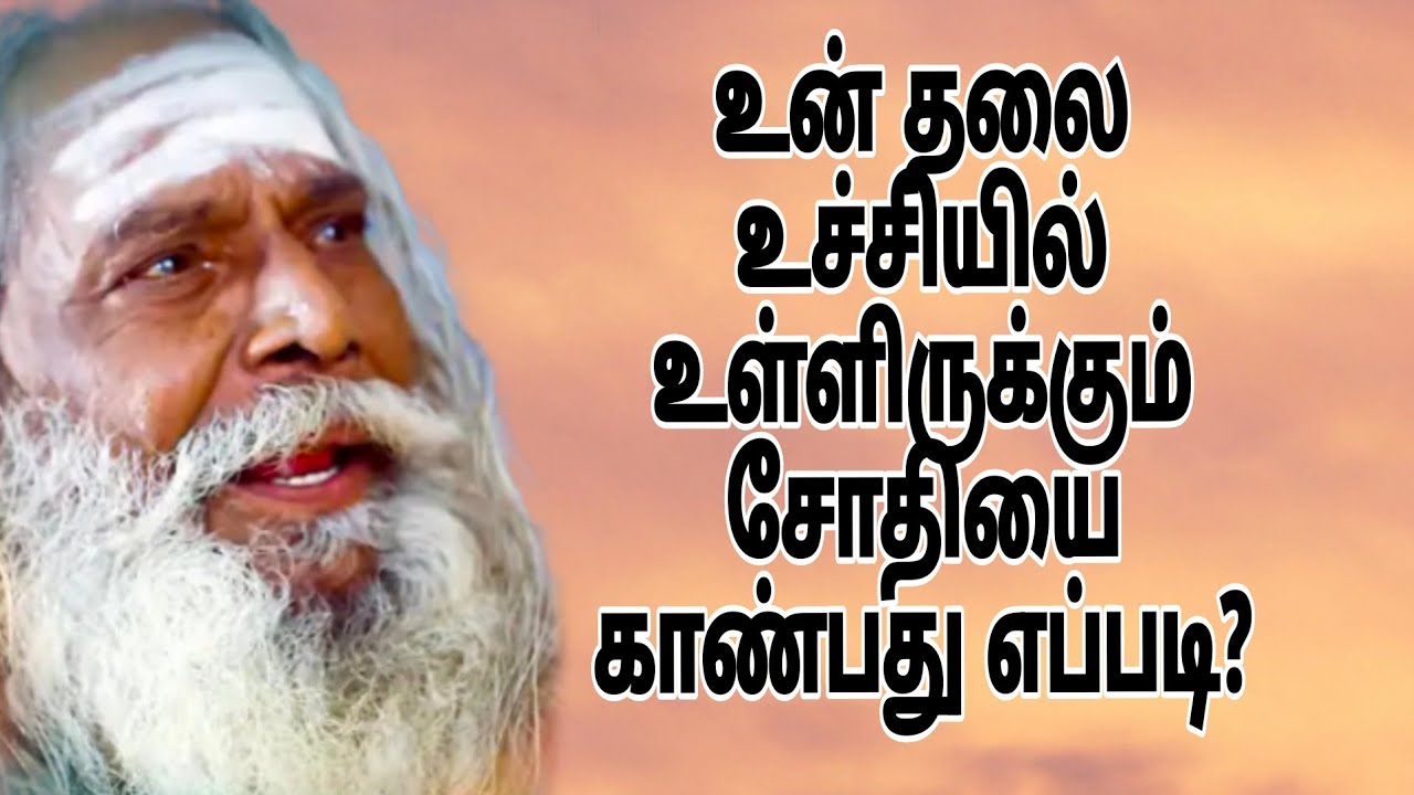 உன் தலை உச்சியில் உள்ளிருக்கும் சோதியை காண்பது எப்படி?
