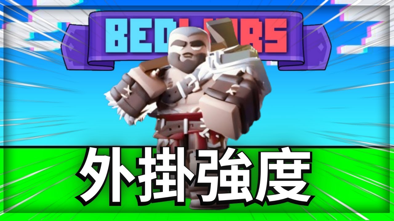 [床戰]這是史上最外掛的角色...Ft.@BedwarsBacon777 (Roblox Bedwars)