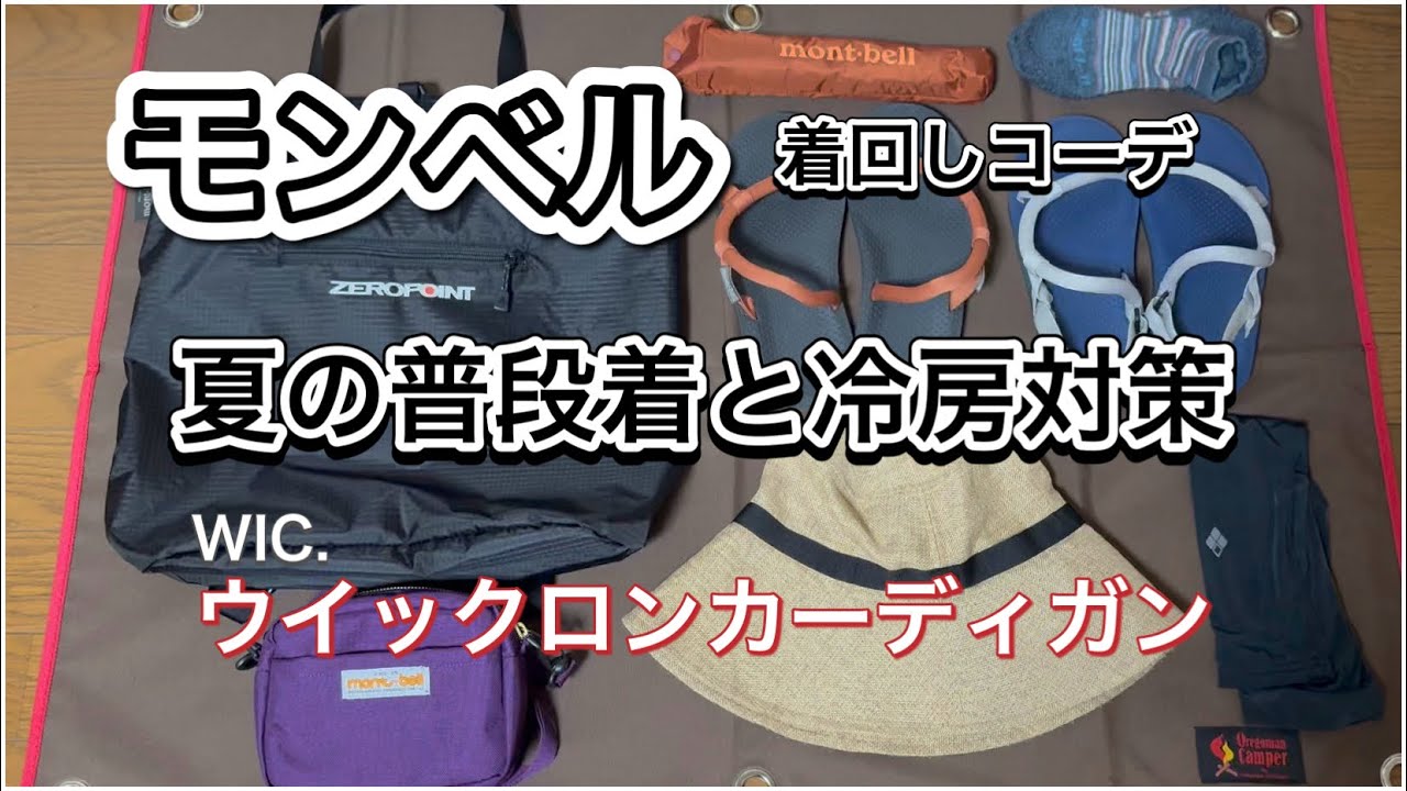 【モンベル】夏の普段着!快適!ウイックロン&メリノウール【軽量】【機能性】着回しコーデと持ち物