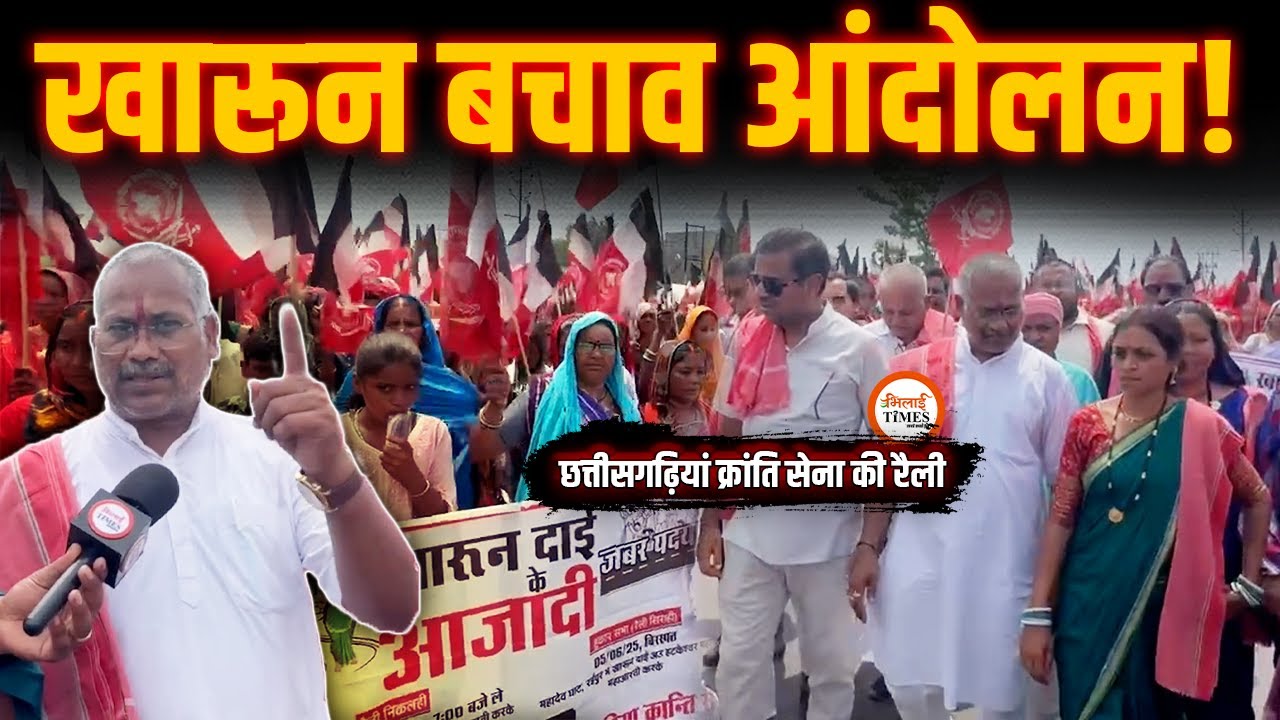 छत्तीसगढ़ियां Kranti Sena की मुहिम | “खारून दाई के आजादी” | Amit Baghel की आम सभा और Rally |