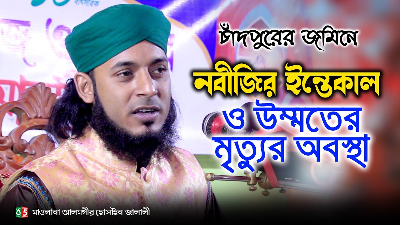 নবীজির ইন্তেকাল ও উম্মতের মৃত্যুর অবস্থা | আলমগীর হোসাইন জালালী Alamgir Jalali | 01609477612 | C5PP