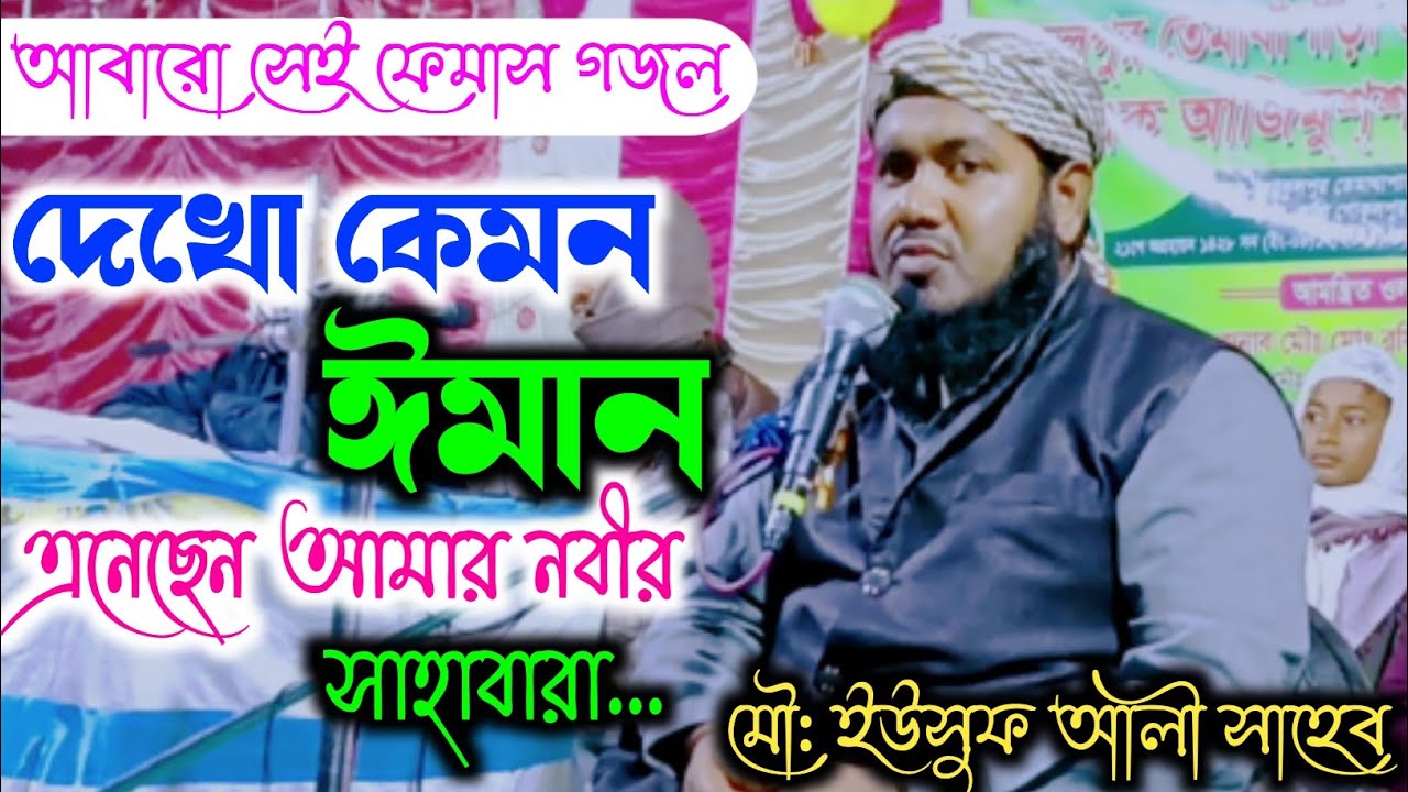 Maulana Yusuf Ali Saheb||Dekho Kemon Iman Enechen Amar Nobir Sahabara...Femas Gojol||New Gojol...