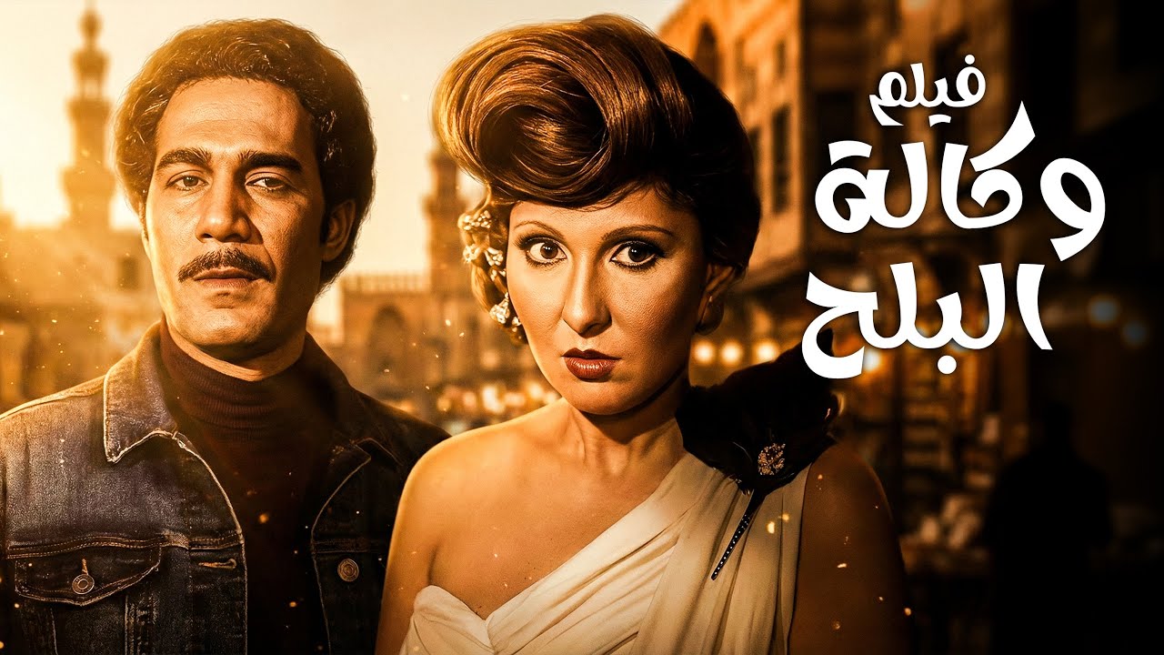 فيلم وكالة البلح | أفلام نادية الجندي وسيد زيان