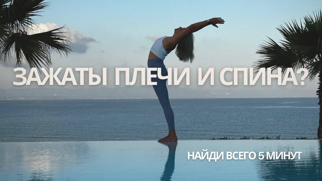 Зажатые плечи и спина? Попробуй эти упражнения. Вам понадобиться всего 5 минут.