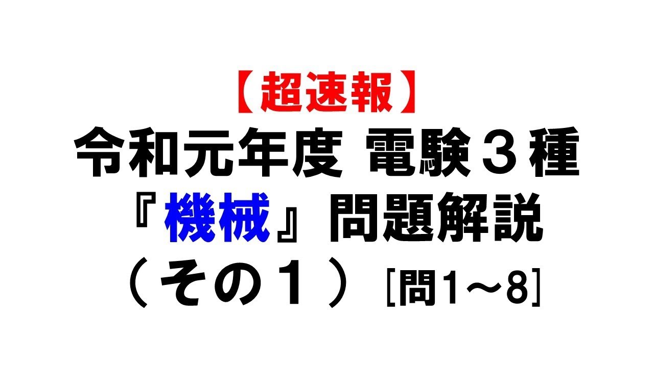 【電験3種】令和元年度『機械』問題解説（その１）