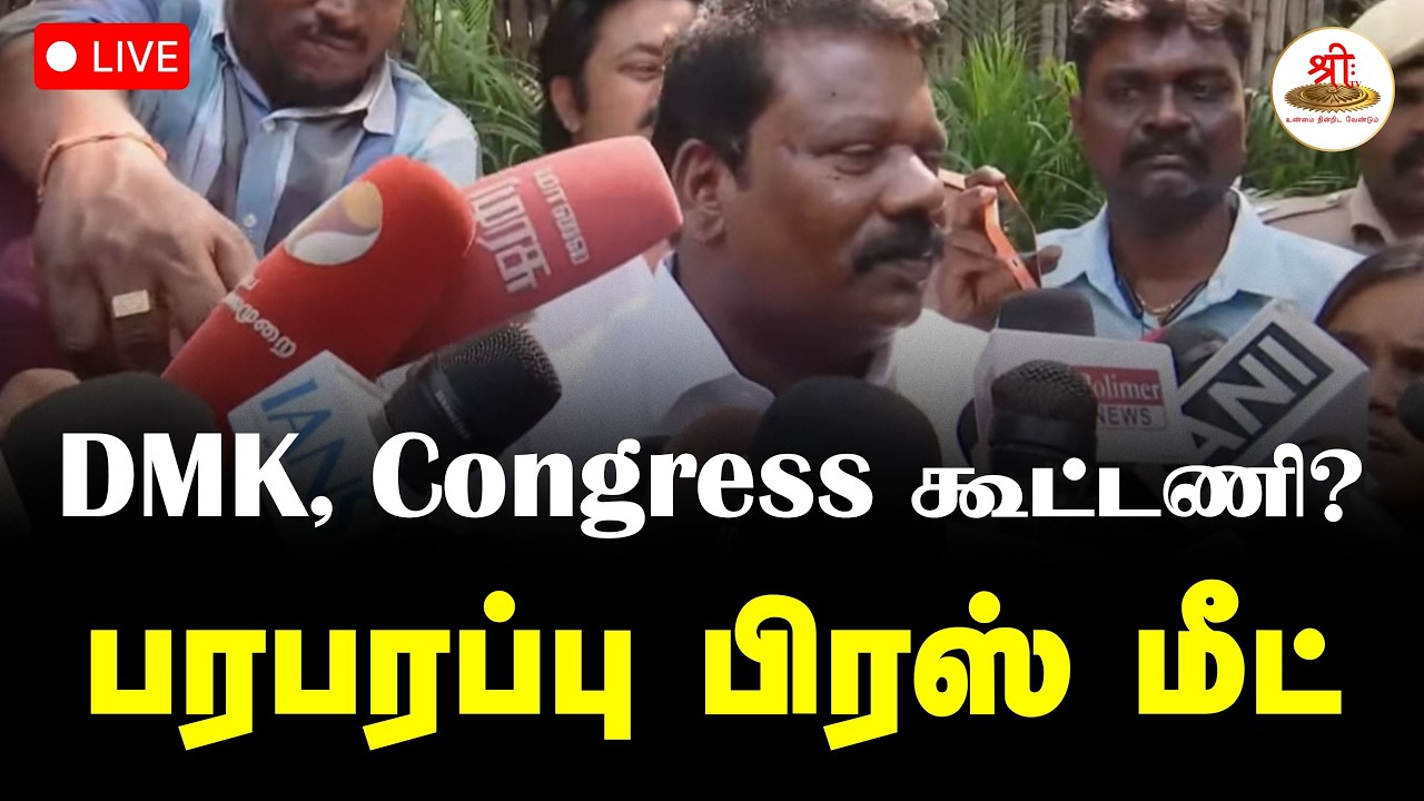🔴நேரலை: DMK, Congress கூட்டணி? செல்வப்பெருந்தகை பிரஸ் மீட் | DMK | Election Update | ShreeTV Live