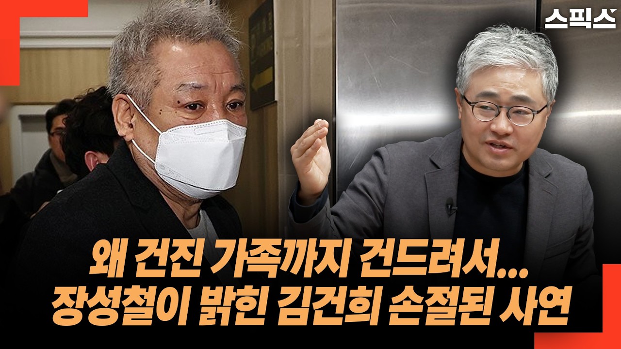 왜 건진 가족까지 건드려서...장성철이 밝힌 김건희 손절된 사연
