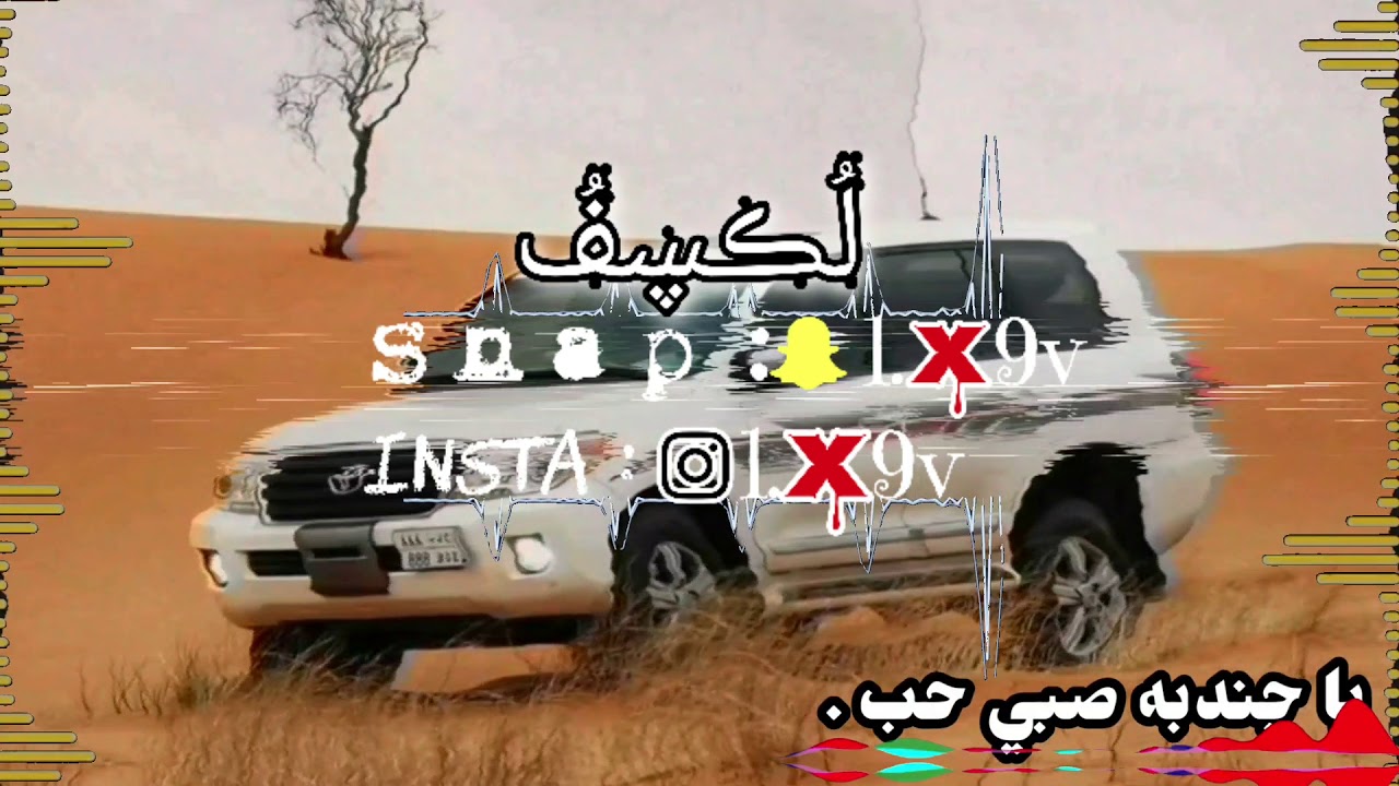 شيلة ||★ يا جندبه صبي حب ★|| بطيء مميز & مسرع مميز ♩♩