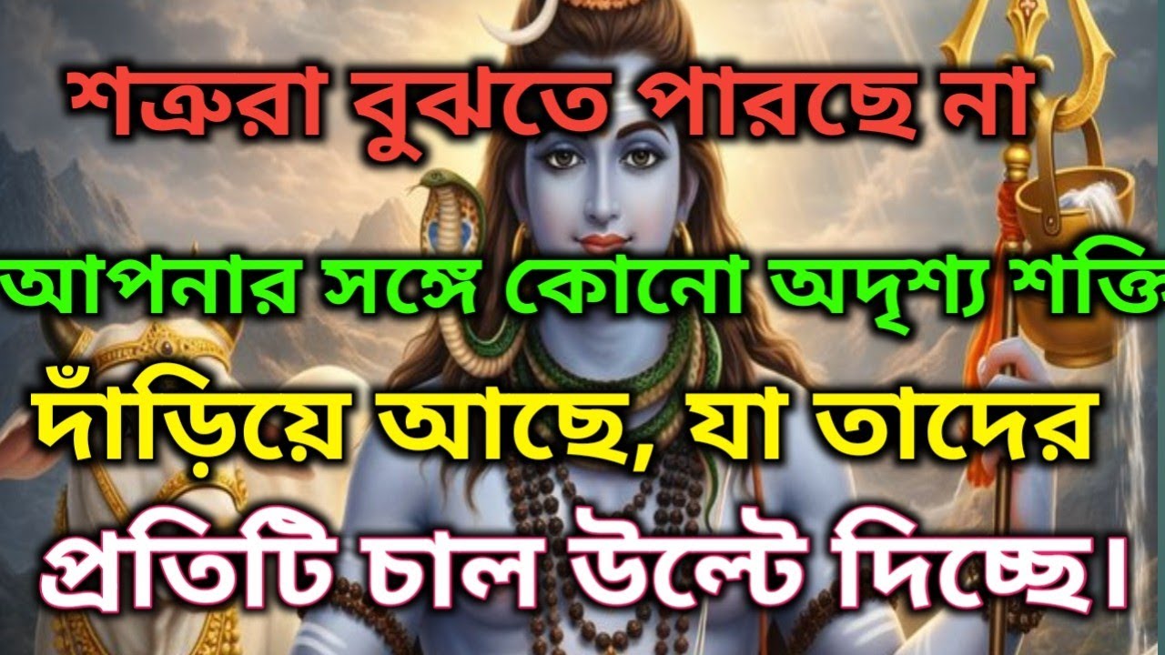 🌈শত্রুরা বুঝতেই পারছে না, কোন অদৃশ্য শক্তি দাঁড়িয়ে আছে, যা তাদের চাল উল্টে দিচ্ছে!|🕉️ মহাদেবের কৃপা 