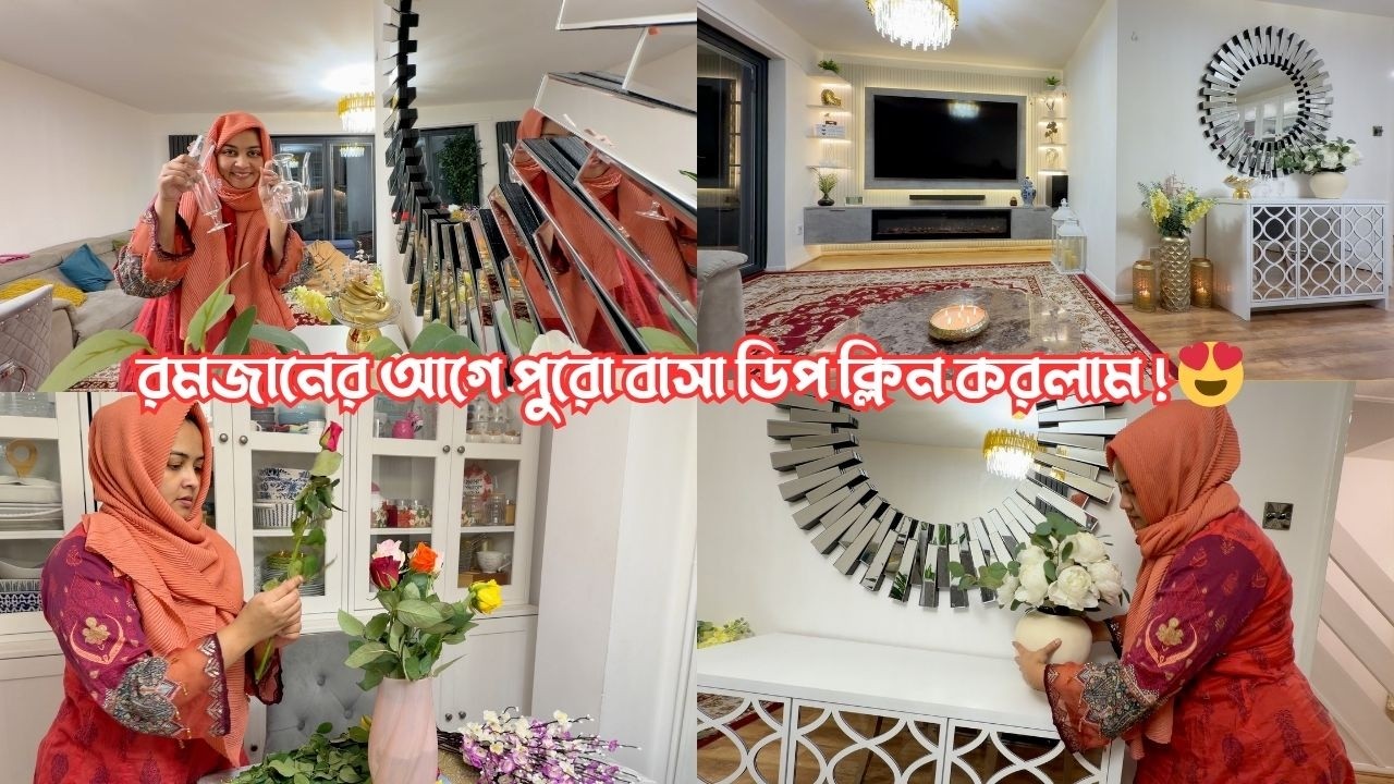 রমজানের আগে পুরো বাসা কিভাবে ডিপ ক্লিন করে গুছিয়ে নিলাম? 😍
