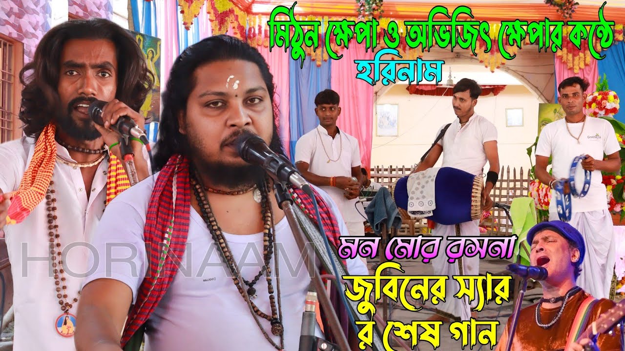 জুবিন গার্গের শেষ গান মিঠুন ক্ষেপার কণ্ঠে । হরে কৃষ্ণ সুরে ভাইরাল গান ।Mon Mor Rosona