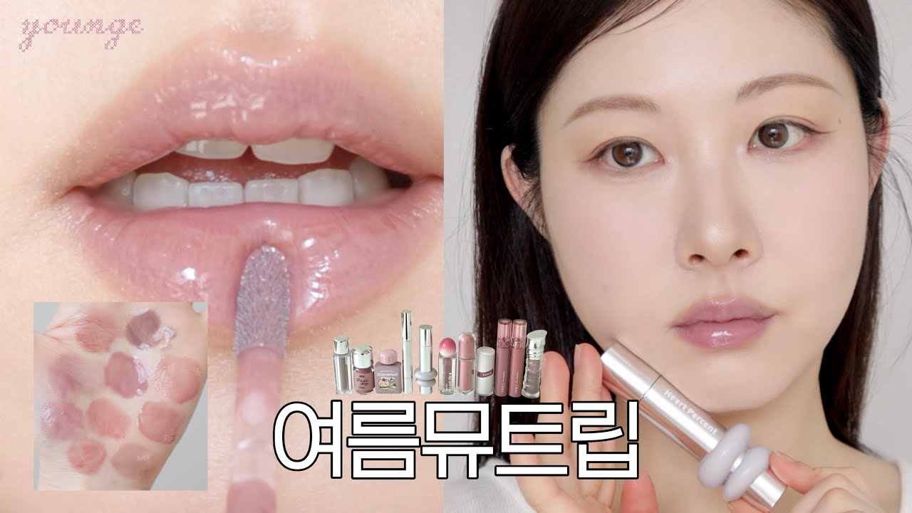 신상 쿨톤립 추천⋆.˚⊹⁺여름뮤트 글로스 멀멀립 10종 비교⋆.˚⊹⁺영이