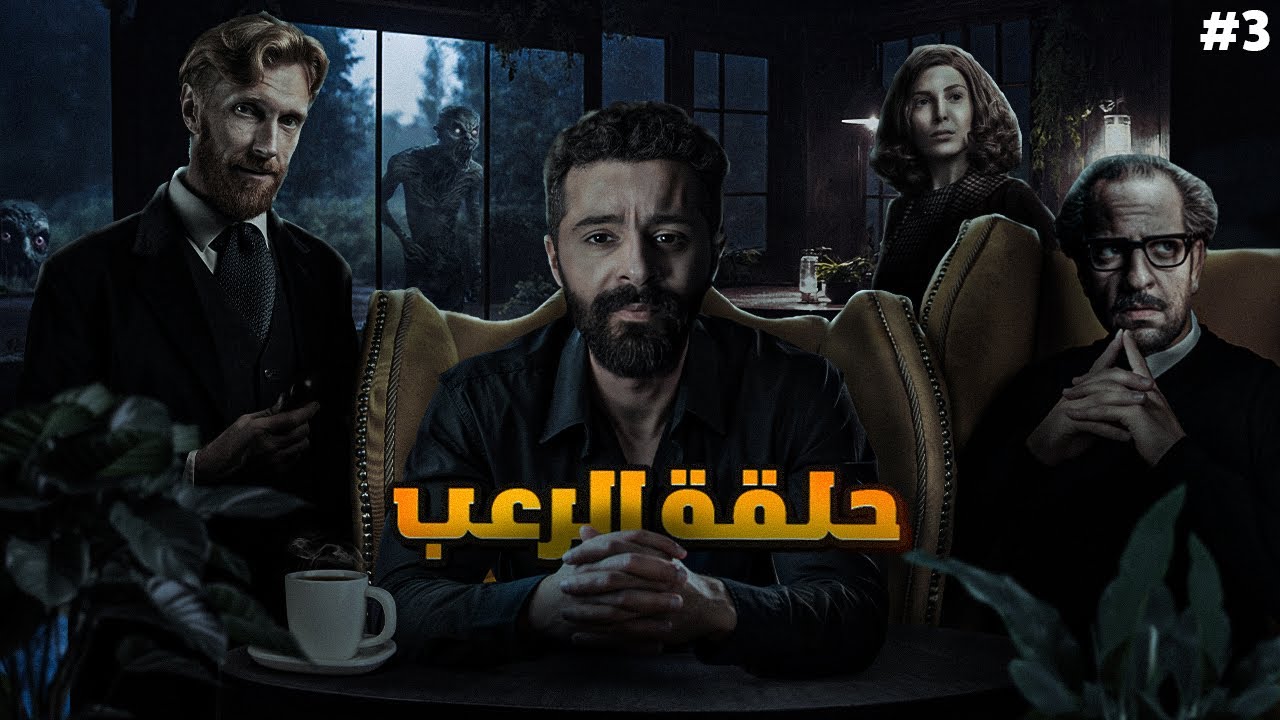 اسطورة حلقة الرعب