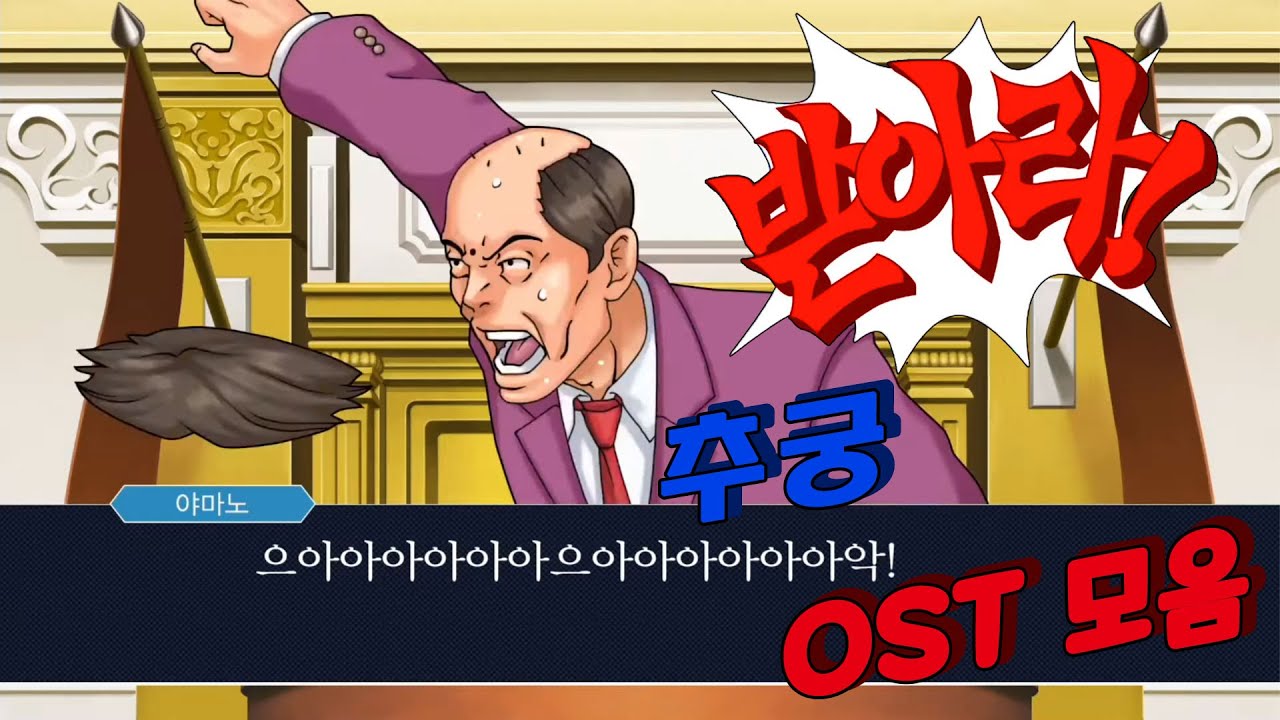 역전재판 시리즈 ost - 추궁 모음