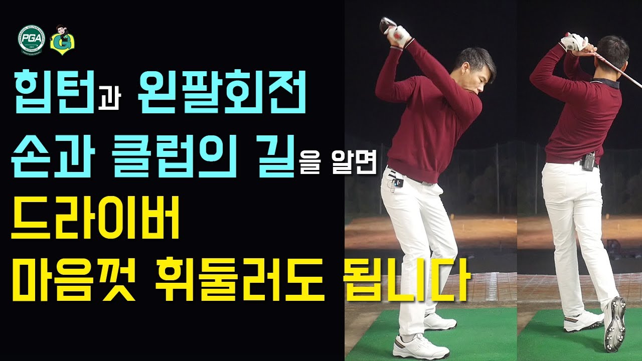 [골프맨] 장타자로 가는 길 / 투플래인 스윙의 정석