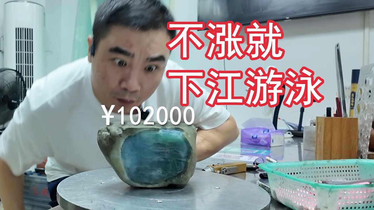 如果这块赌石切不涨，我就下江游泳！
