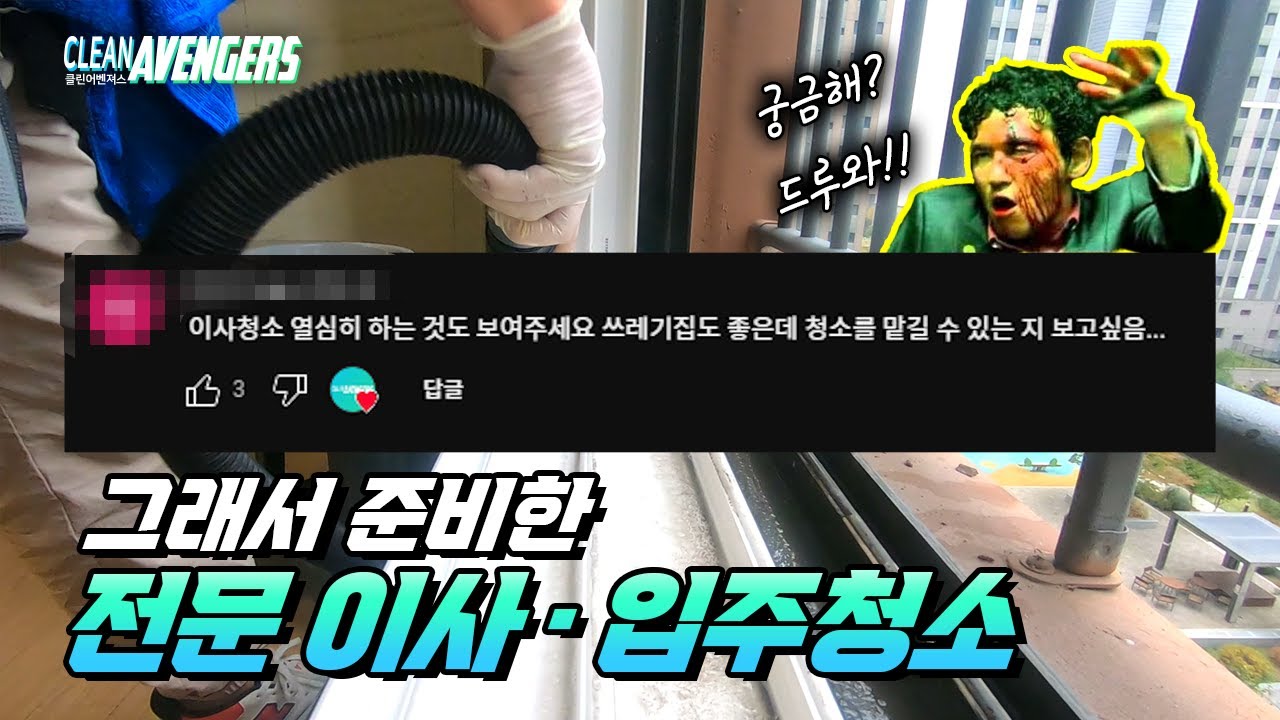 청소 전문 클린어벤져스의 입주청소 자세히보기 | 클린어벤져스