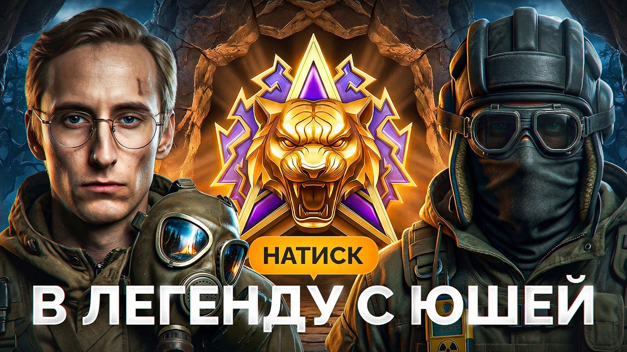 &laquo;Натиск&raquo; с Юшей &mdash; Путь к Легендам!