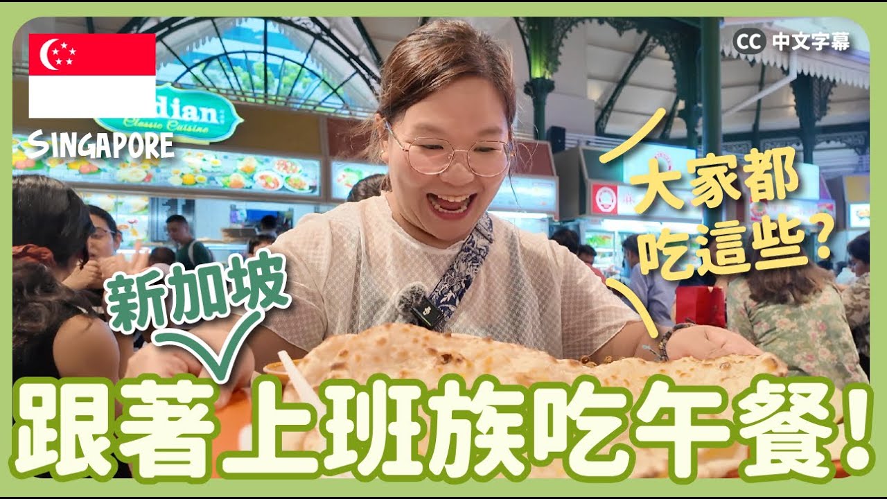 【新加坡🇸🇬】跟著路人吃！最地道的上班族最愛美食😋 這種餐廳永遠大排長龍！？｜豚長帶團Ep.127  {中英文字幕 CH EN CC}