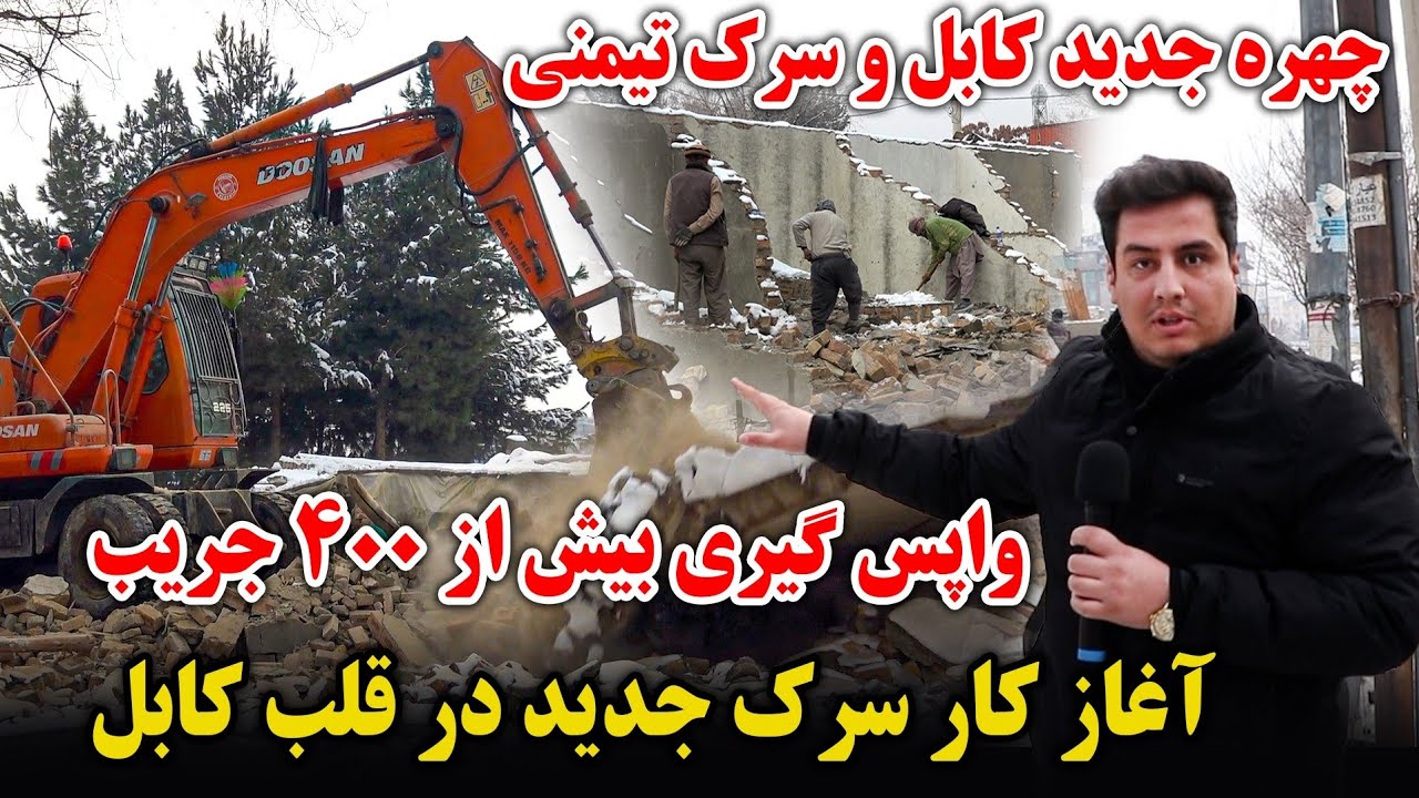 تخریب که باید وقت میشود | ساخت سرک جدید | بزرگ شدن روز به روز کابل | واپس گیری زمین های غصب شده