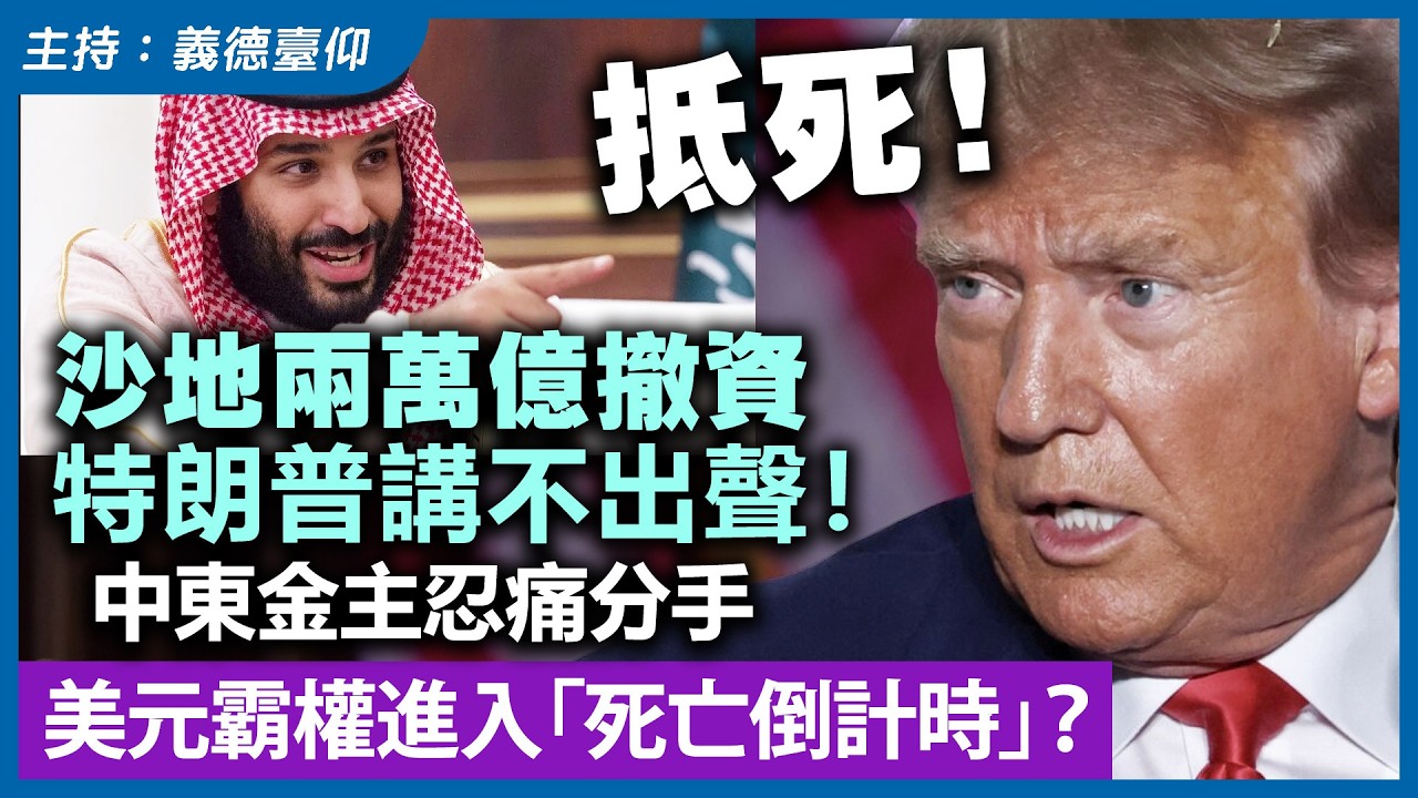 抵死！沙地兩萬億撤資，特朗普講不出聲！中東金主忍痛分手，美元霸權進入「死亡倒計時」？