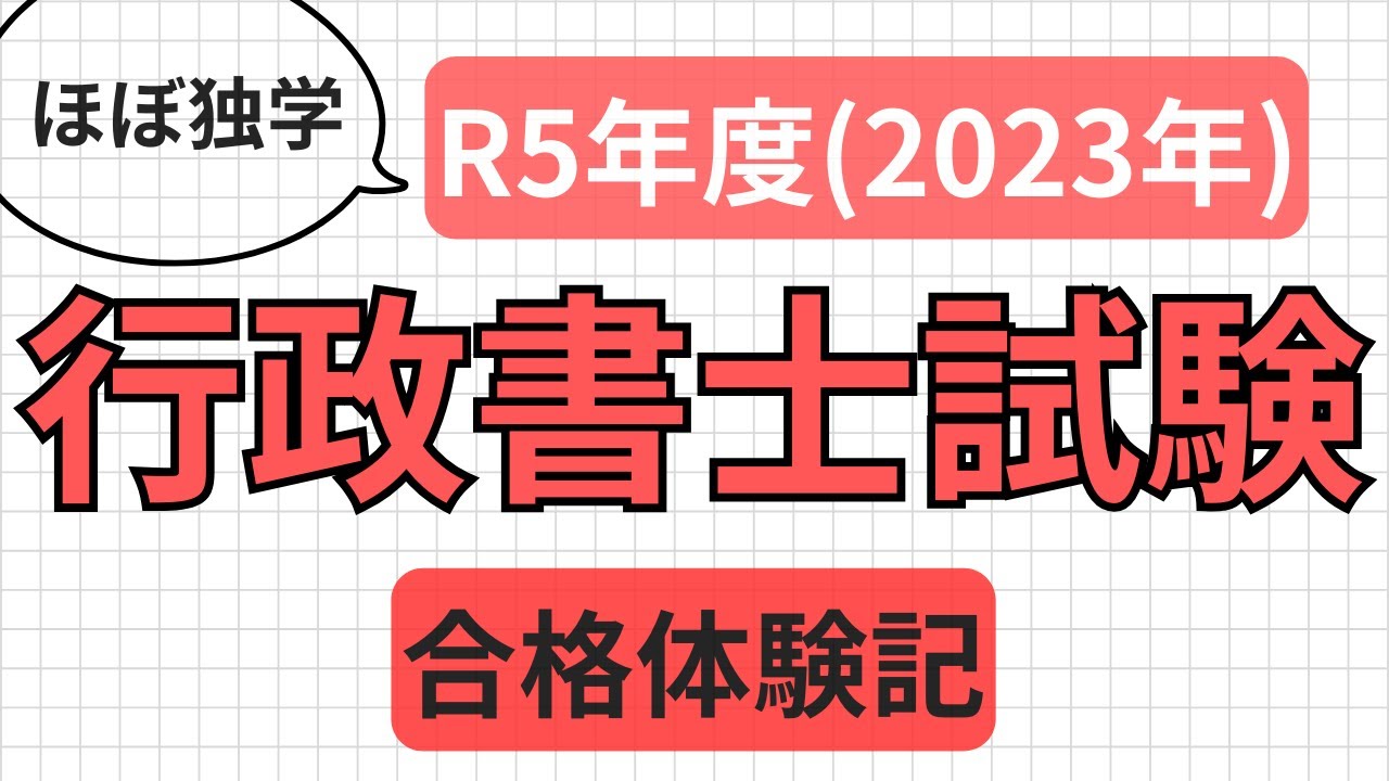 【R5年】行政書士試験の合格体験記(ほぼ独学)