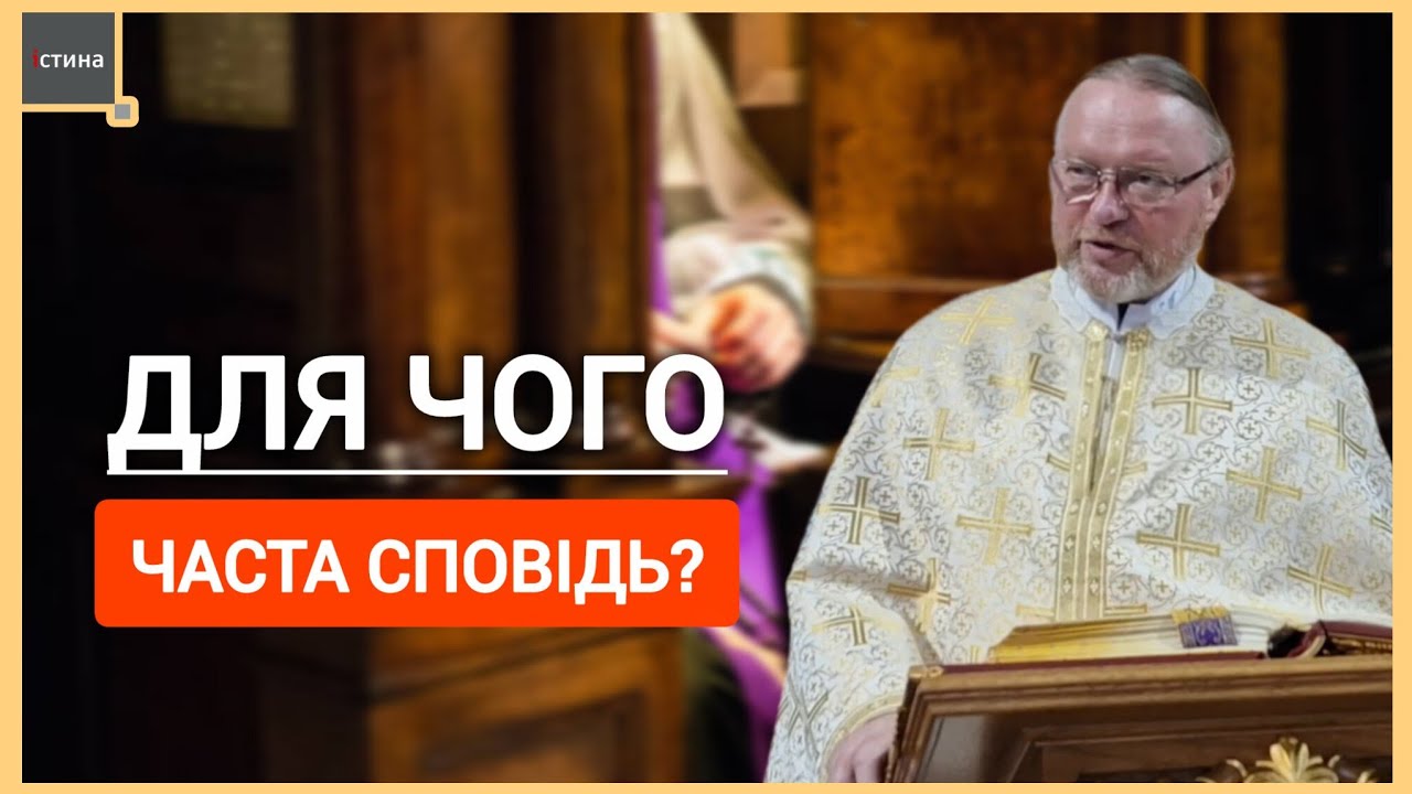 🙏Правильне розуміння регулярної частої сповіді і Святого Причастя | о. Корнилій ЯРЕМАК, ЧСВВ 