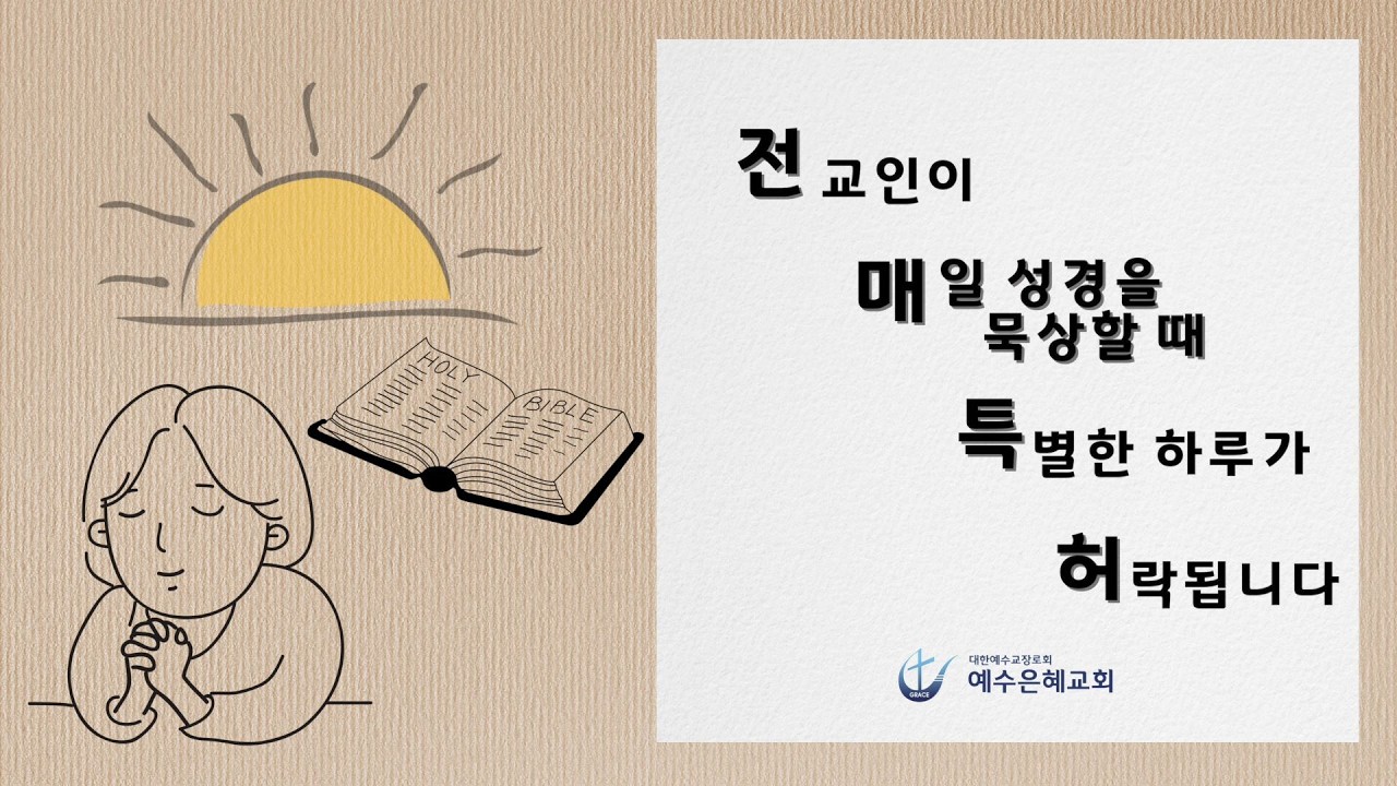 #전매특허(2026.2.5) | 광야에서 예수님을 만나다 | 민수기 19~24장 | 최양락목사 | #예수은혜교회 #리딩지저스 #양주 #고읍 #옥정 #장로교 #합신 #개혁주의