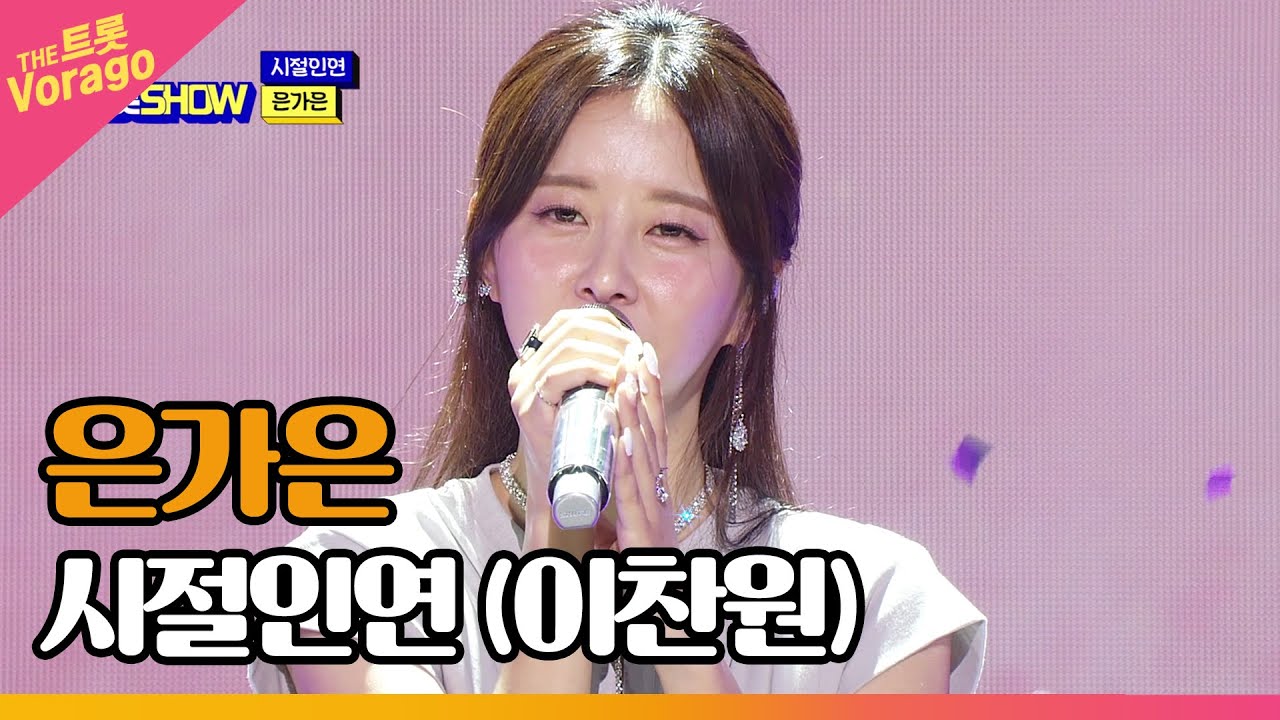 은가은, 시절인연 (이찬원) | THE 트롯SHOW 220801