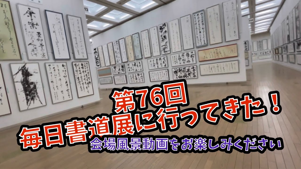 第76回毎日書道展に行ってきた！