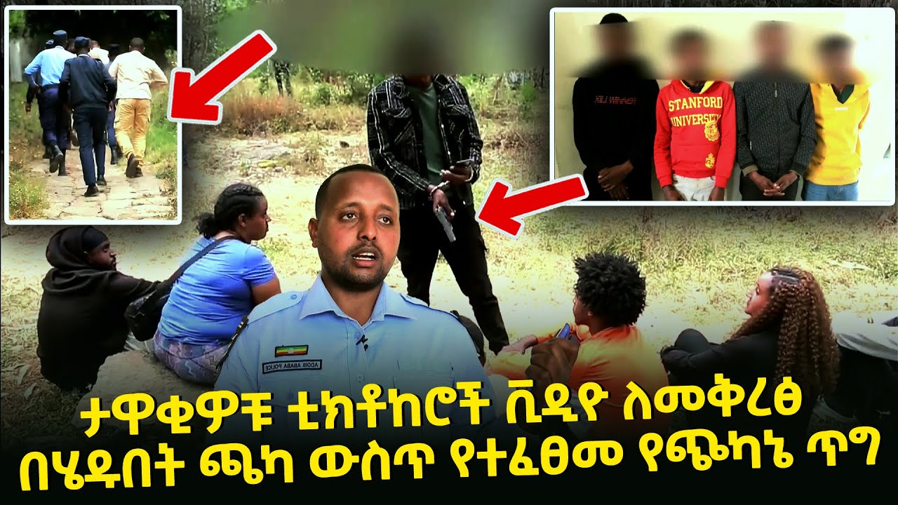 ታዋቂዎቹ ቲክቶከሮች ቪዲዮ ለመቅረፅ በሄዱበት ጫካ ውስጥ የተፈፀመ የጭካኔ ጥግ Seifu on EBS