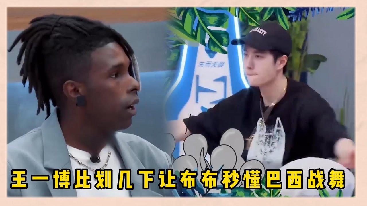 王一博巴西戰舞無師自通！王一博怕布布不懂巴西戰舞，現場隨便比劃幾下讓布布秒懂|《這就是街舞5》王一博、韩庚、李承铉、刘雨昕