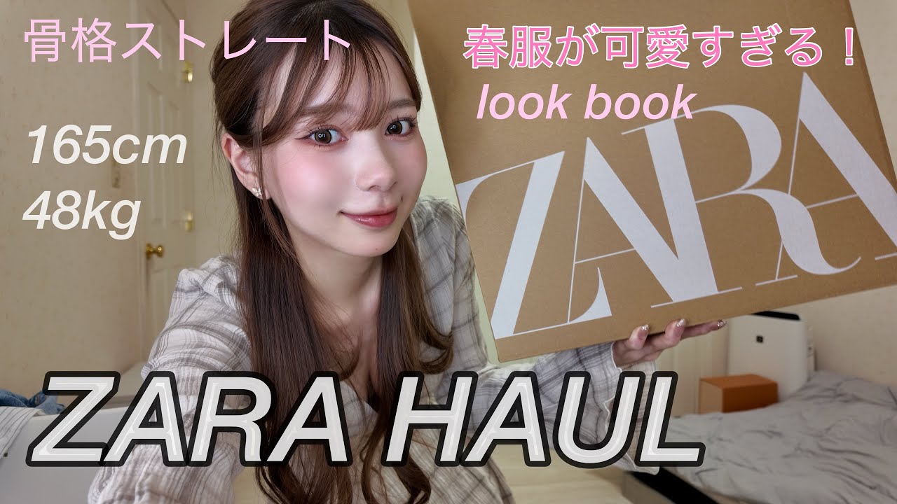 【ZARA春服購入品紹介🌸💖】この春はZARA！