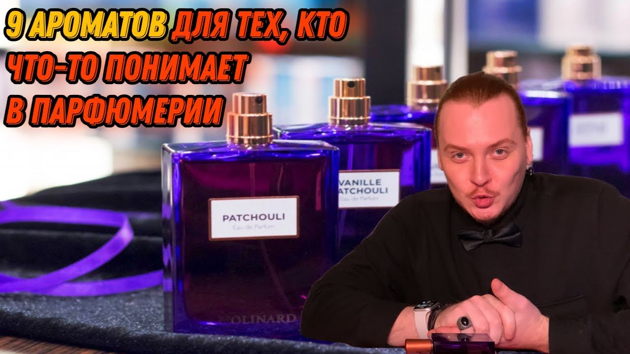 Обзор 9 ароматов от Molinard .Роскошные ароматы сохранившие историю и дух старого Грасса.
