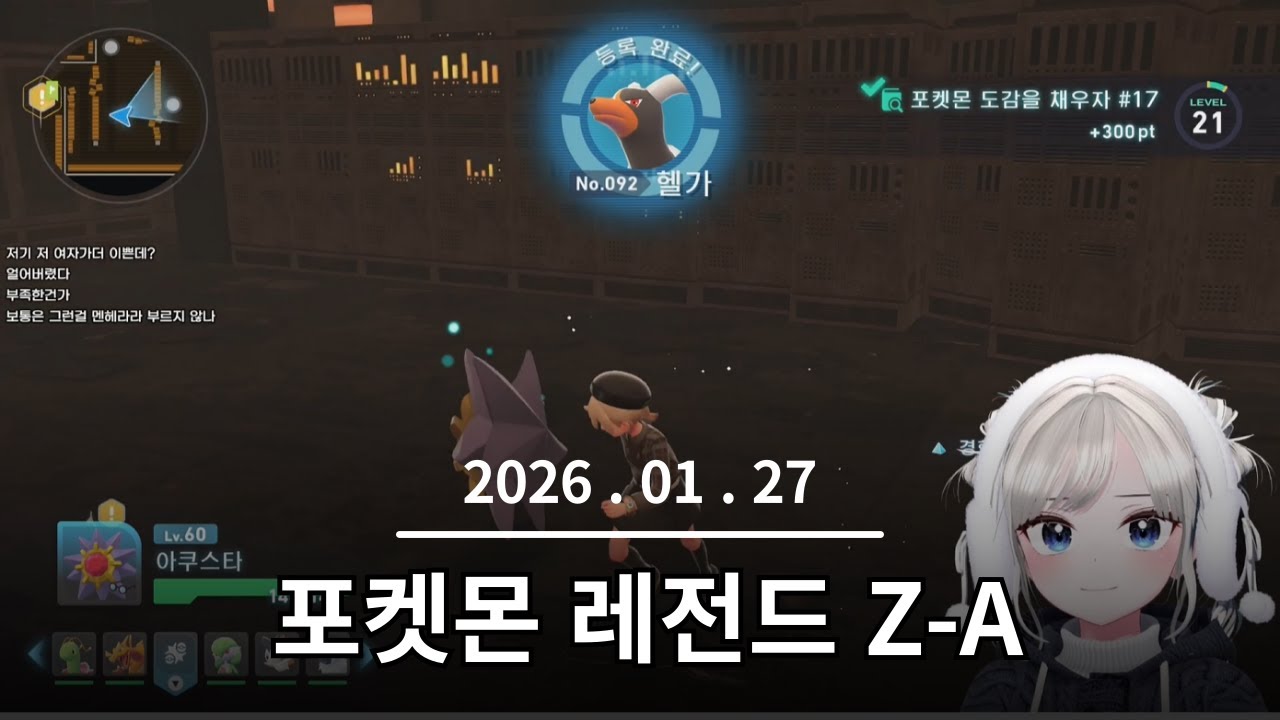 2026. 01. 27 포켓몬스터 레전드 Z-A #7