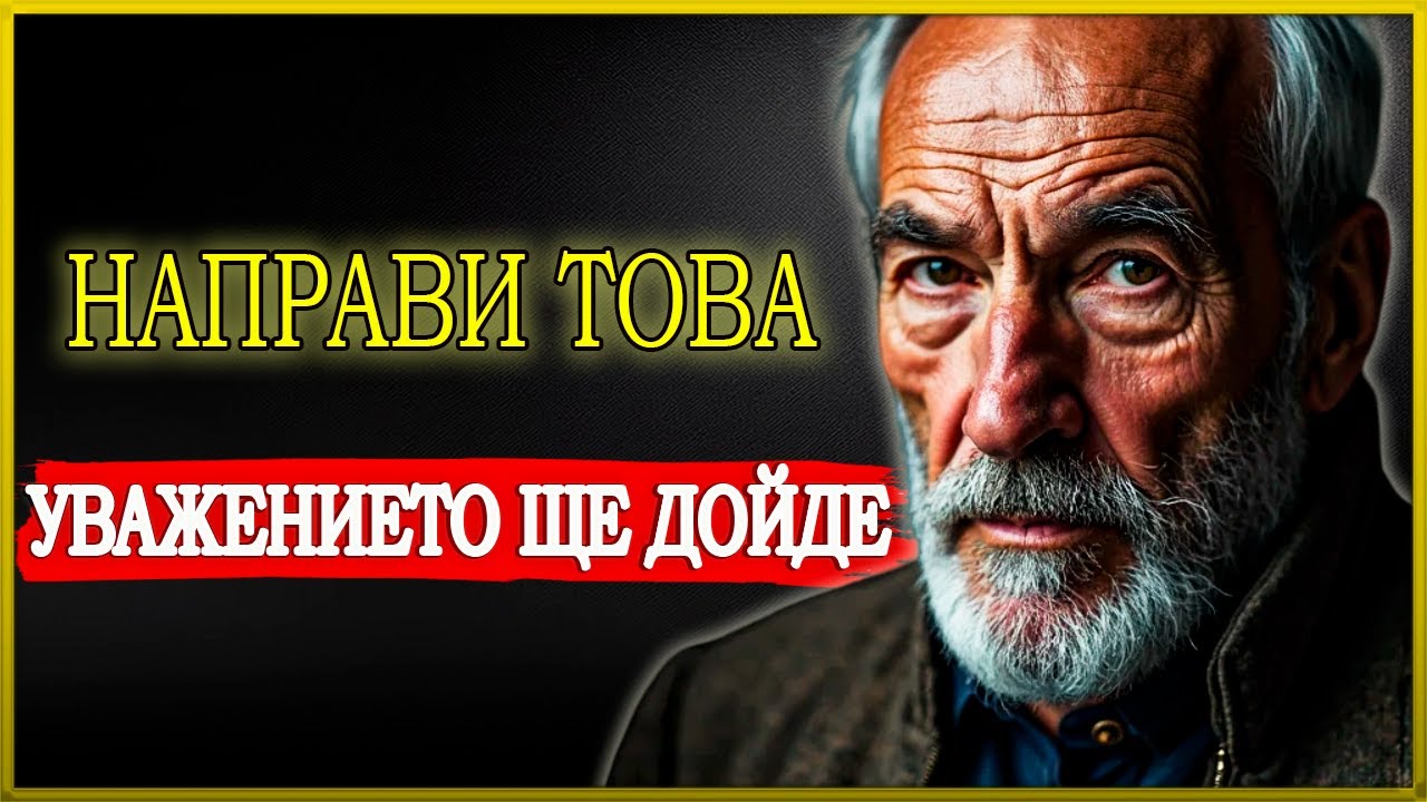 КОГАТО НАПРАВИШ ТОВА, УВАЖЕНИЕТО ЩЕ ДОЙДЕ ЕСТЕСТВЕНО В ЖИВОТА ТИ | СТОИЦИЗЪМ | СТОИЧЕСКА МЪДРОСТ
