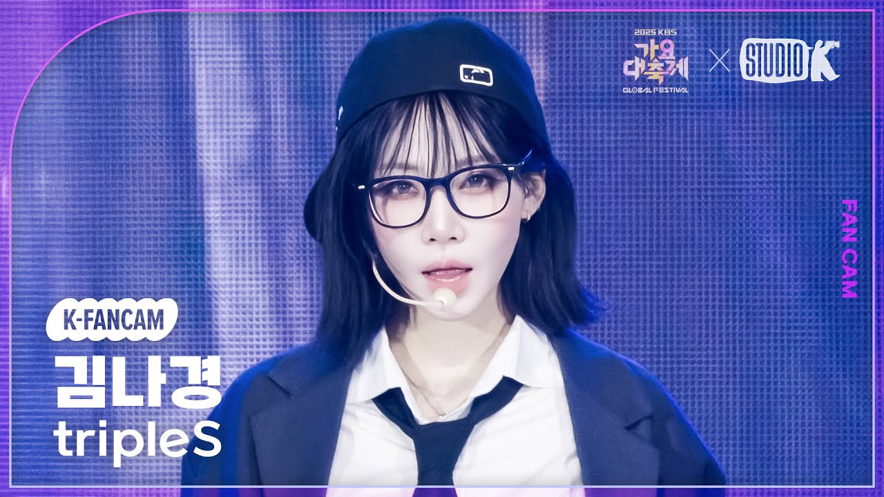 [K-Fancam] 트리플에스 김나경 직캠 '으르렁 (Growl)' (tripleS Kim NaKyoung Fancam) @가요대축제 글로벌페스티벌 251219