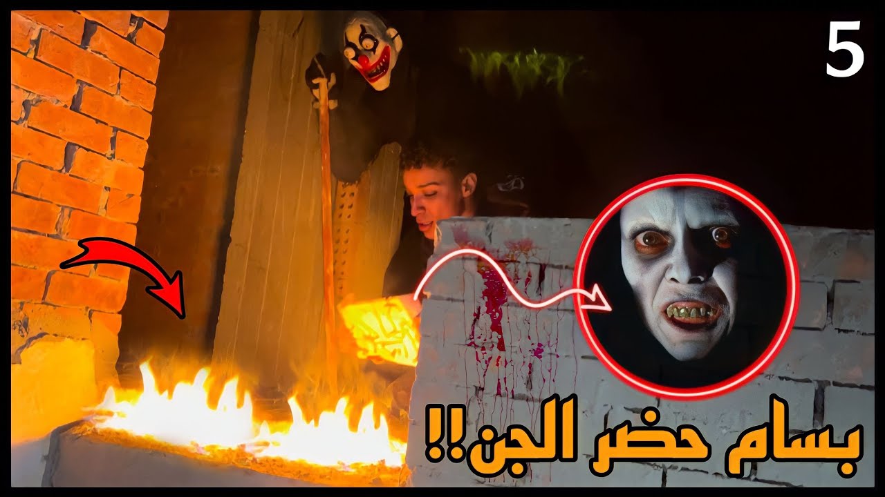 المخلوق الغريب حضر جن لي بسام (متوقعتش الي حصل!!)😱💔 | حامد سوستا