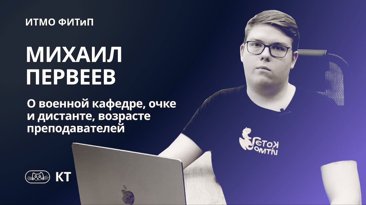 Обучение на КТ ИТМО | ПМИ | Михаил Первеев о военной кафедре, формате обучения